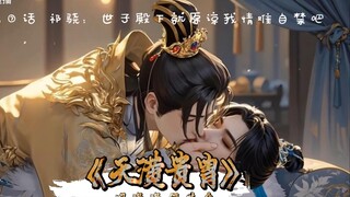 祁骁：一时忘情，世子殿下就原谅孤情难自禁吧