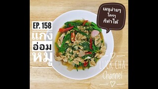 แกงอ่อมหมู EP. 158 วิธีทำ แกงอ่อมหมู #เมนูง่ายๆใครๆก็ทำได้