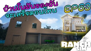 Ranch Simulator SS2 [ไทย] สร้างบ้านในฝันตามรูป EP.63