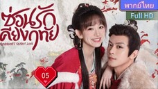 ซ่อนรักเคียงฤทัย Ep05 Governor's Secret Love HD1080P พากย์ไทย [2023]