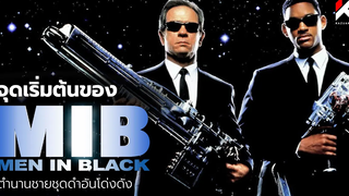 จุดเริ่มต้นของ Men in Black (1997)