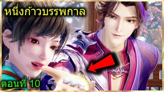 [สปอยยาวๆ] (หนึ่งก้าวหมื่นบรรพกาล) พระเอกใช้ยาวิเศษล่อสาวและขี่นกยักษ์  (สปอยอนิเมชั่น) ตอนที่ 10