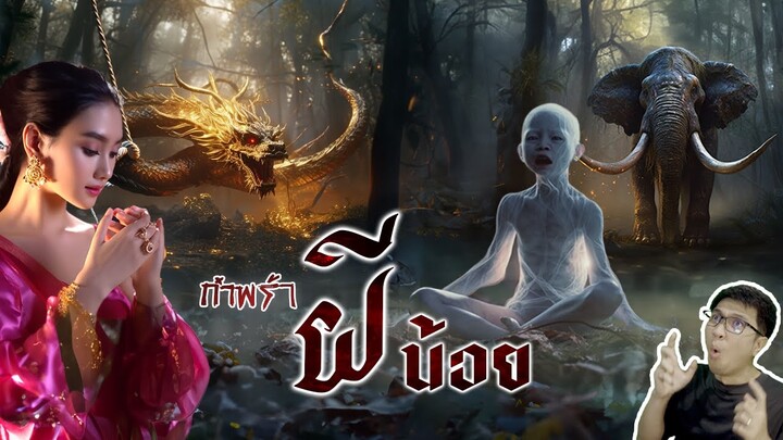 กำพร้าผีน้อย อยู่ป่าช้าจนมีผีเป็นเพื่อน | หลอนดูดิ EP.115