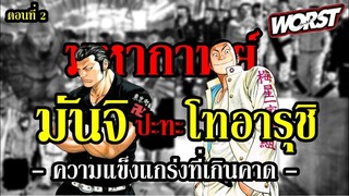 มหากาพย์อีกา : มันจิ ปะทะ โทอารุชิ ตอนที่ 2 -"ความแข็งแกร่งที่เกินคาด " By YS