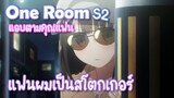 One Room S2 แฟนผมเป็นสโตกเกอร์ ✿ พากย์ไทย ✿