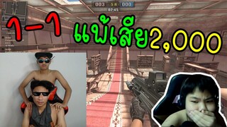 เด็กเกรียน Vs เด็กปากดี ใครแพ้เสีย 2,000 บาท !!