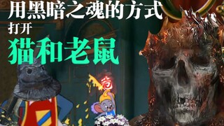 【黑魂猫鼠】第四集 入侵之魂 (2021魂圈拜年祭单品)