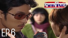 ขอโทษครับ ผมรักคุณ! ตอนที่ 6 พากษ์ไทย HD