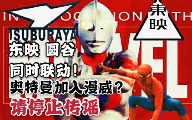 Ultraman belum pernah bergabung dengan Marvel Universe, dan Spider-Man versi Jepang muncul di film S