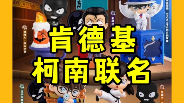 肯德基和名侦探柯南联名啦，买玩具套餐送5款玩具，有柯南、小兰、小五郎、怪盗基德、小黑，还有特别款蝴蝶结变声玩具哟！