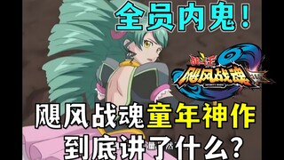 全员内鬼？boss摸鱼！童年神作《飓风战魂》到底讲了什么？