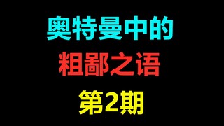 奥特曼中的粗鄙之语！（第2期科特队篇）