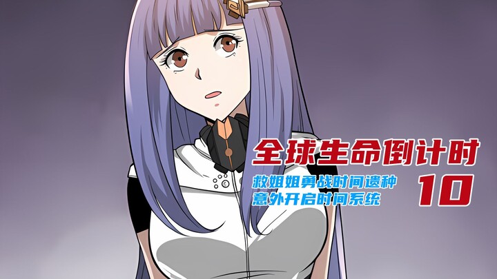 全球生命倒计时10：修炼关键时刻，美女却上门求救！【漫画解说】