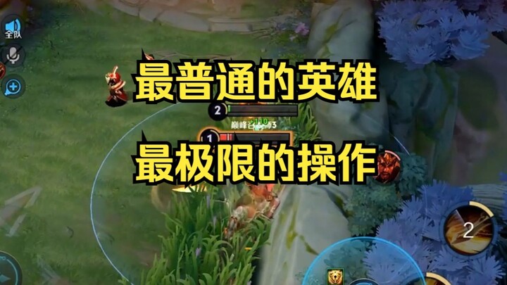 【亚瑟王】最普通的英雄最极限的操作-亚瑟！第十九期！