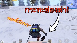 Pubg 📲 เดือดจัด เทคนิคกระทะย่องเบา