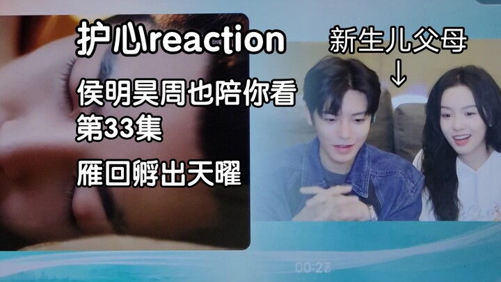 【护心reaction】侯明昊周也陪你看：雁回“孵出”天曜，第33集