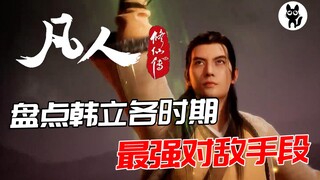 韩立各阶段最强攻击手段，其中一个让你意想不到！【凡人修仙传】原著盘点