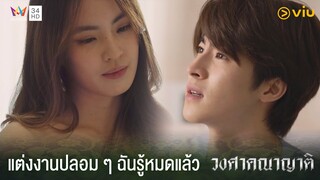 ฉันชอบคุณ และฉันจะทำทุกอย่างให้คุณมาเป็นของฉัน | วงศาคณาญาติ The Family Ep.14