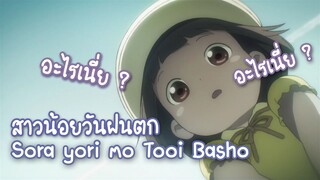 Sora yori mo Tooi Basho สาวน้อยวันฝนตก ✿ พากย์ไทย ✿