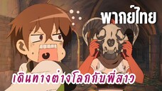 พี่สาวจ้าวต่างโลก [พากย์ไทย] ติดกับดักเข้าจนได้!