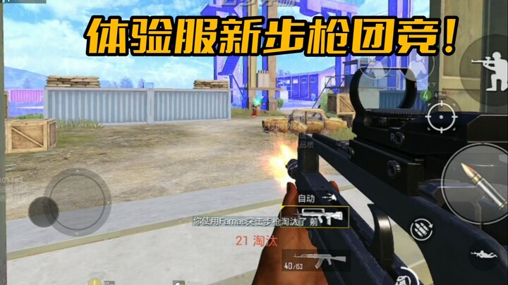 体验服新步枪团竞，开局就送Famas！