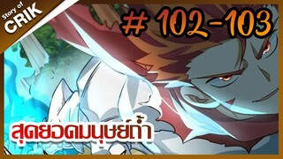 [มังงะ] สุดยอดมนุษย์ถ้ำที่แข็งแกร่ง ตอนที่ 102-103 [มังงะจีน + พระเอกกวนๆ + มาต่างโลก]