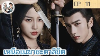 เล่าเรื่อง เหนือเมฆาชะตาลิขิต EP 11 | จางหลิงเฮ่อ อวี๋ซูซิน (2023)