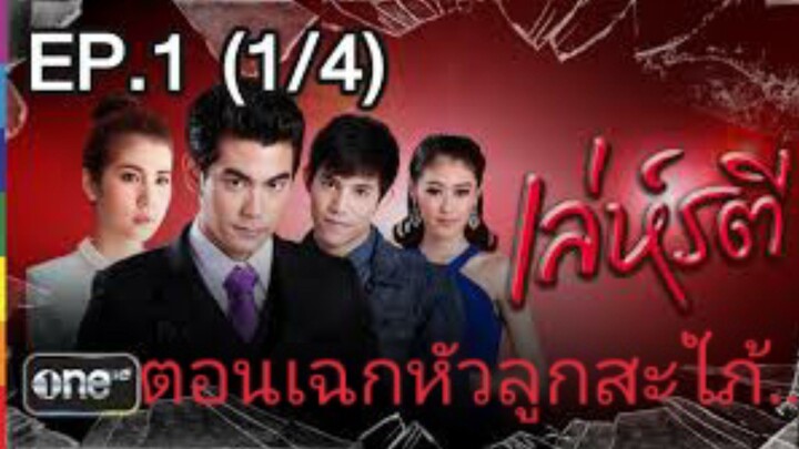 เล่ห์รตีep1