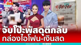 คนจับโป๊ะพัสดุตีกลับ "แม่ตั๊ก -ป๋าเบียร์" เป็นกล่องไอโฟน-เงินสด | เรื่องร้อนอมรินทร์