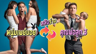 เมื่อตื่นมา สลับร่างกับหนุ่มหล่อเพย์บอย ยังงี้ต้องไปจีบสาว !! (สปอยหนัง) | The Change-Up