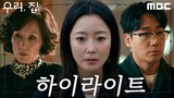 [5-24-24] Bittersweet Hell | Highlight Trailer ~ #KimHeeSun & #LeeHyeYoung