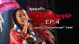 พูดคุยกับขวัญ ขวัญฤทัย EP.4 ตลุยงาน"ซูเปอร์สตาร์ฮาเฮ63" FM95