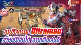 Ragnarok X - กิจกรรม Ultraman จบในคลิปเดียว เข้าร่วมได้ทุกคน