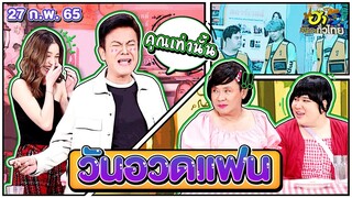 วันอวดแฟน | ฮาSTREET | ฮาไม่จำกัดทั่วไทย | EP. 53 | 27 ก.พ. 65