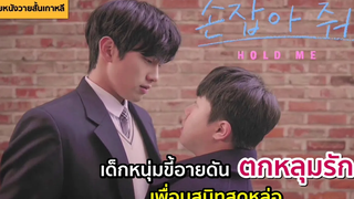 (BL)เด็กหนุ่มขี้อายตกหลุมรักเพื่อนสนิทสุดหล่อ สปอยหนังวายสั้นเกาหลี Hold me