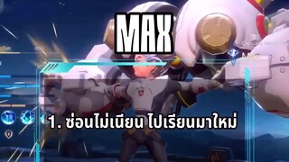 RoV แก้ทางลิงด้วย Max