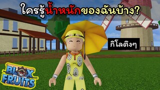 ถ้ารู้นํ้าหนักของฉันก็เอาผลไปเลย [Blox Fruits]