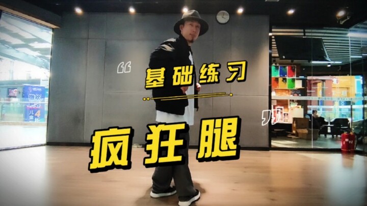 Crazy leg基础
