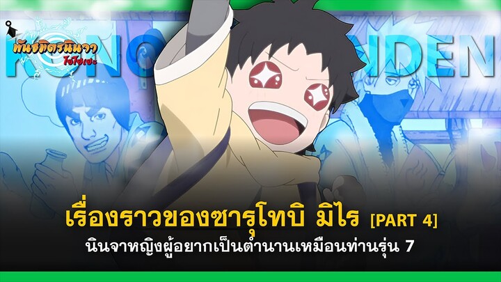 [Part - 4] เรื่องราวของซารุโทบิ มิไร นินจาผู้อยากเป็นตำนานเหมือนท่านรุ่น 7 | พันธมิตรนินจา โอ้โฮเฮะ