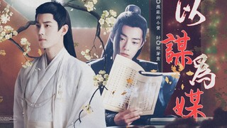 【肖战水仙|影羡|宫廷|伪GK双洁】以谋为媒（1）