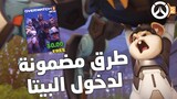 Overwatch 2 | كيف تلعب بيتا اوفرواتش 2 مجانا 🎟🔥