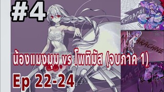 น้องแมงมุม vs โพทิมัส (Final Boss ยกแรก) - โซเฟียเกือบโดนจับกิน - Part 4 | แมงมุมแล้วไง ข้องใจเหรอคะ