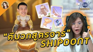 🔴Ragnarok Origin | เมื่อจารย์ Shipdont สอน Iammaii ตีบวก!