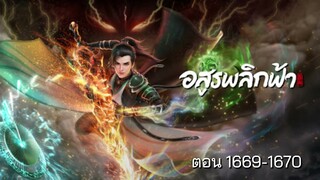 นิยาย อสูรพลิกฟ้า ตอนที่ 1669-1670