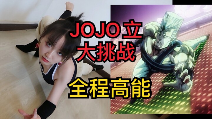 嗨到不行！没人比我更会JOJO立！