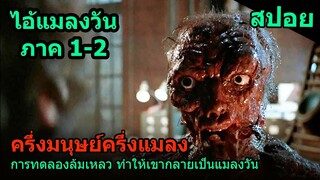 สปอยหนัง | การทดลองผิดพลาดทำให้เขากลายเป็นครึ่งมนุษย์ครึ่งแมลง