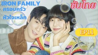 Iron Family EP11