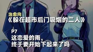 在推特上获得千万点赞的恋爱漫画《在超市后门吸烟的二人》P7