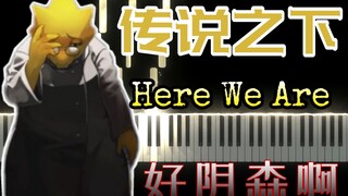 这角色是谁？音乐好阴森，好诡异哦！传说之下《Here We Are》