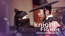 (trailer) ไนท์ฟาวเวอร์